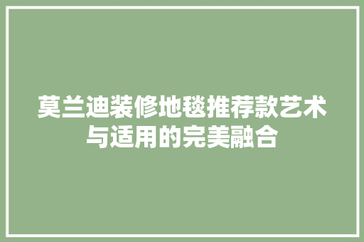 莫兰迪装修地毯推荐款艺术与适用的完美融合