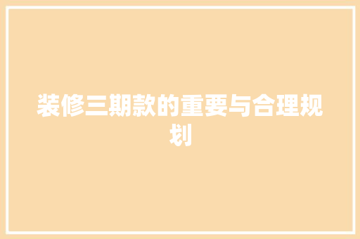 装修三期款的重要与合理规划