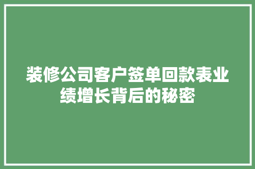 装修公司客户签单回款表业绩增长背后的秘密
