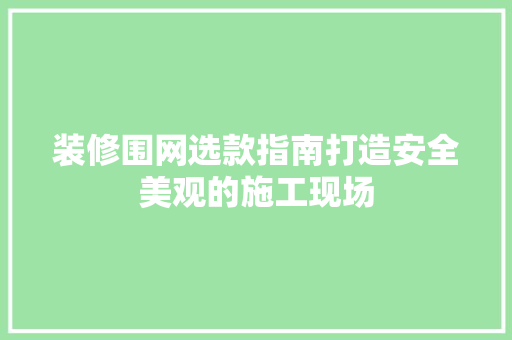 装修围网选款指南打造安全美观的施工现场