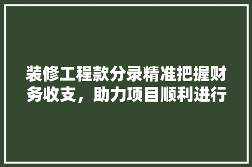 装修工程款分录精准把握财务收支，助力项目顺利进行
