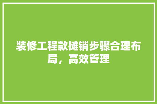 装修工程款摊销步骤合理布局，高效管理