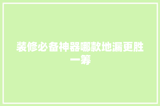 装修必备神器哪款地漏更胜一筹