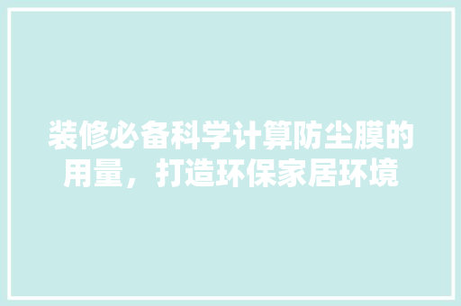 装修必备科学计算防尘膜的用量，打造环保家居环境