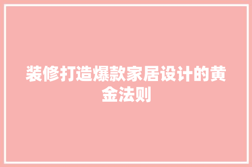 装修打造爆款家居设计的黄金法则