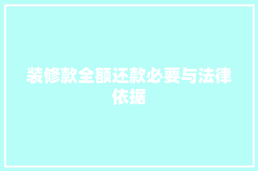 装修款全额还款必要与法律依据
