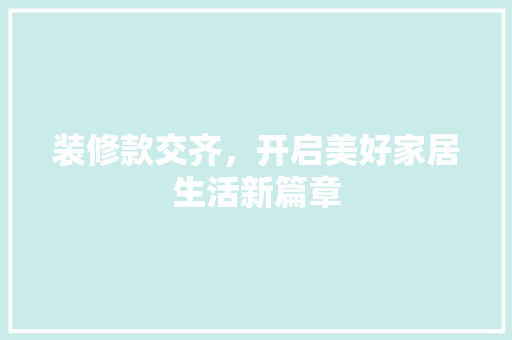装修款交齐，开启美好家居生活新篇章