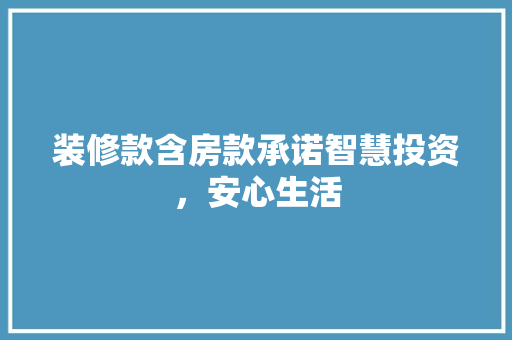 装修款含房款承诺智慧投资，安心生活