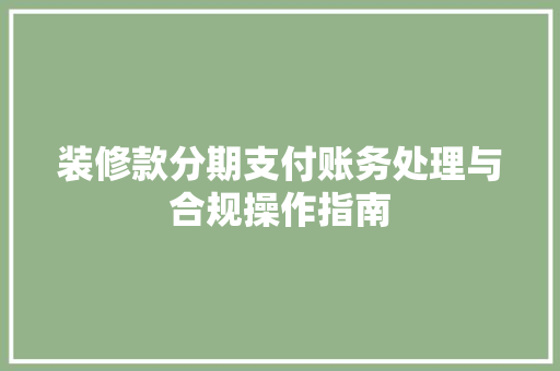 装修款分期支付账务处理与合规操作指南
