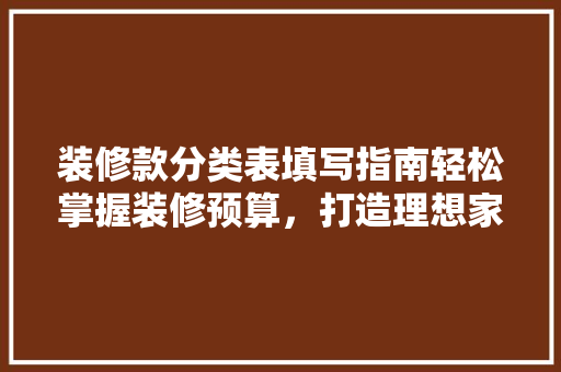 装修款分类表填写指南轻松掌握装修预算，打造理想家居