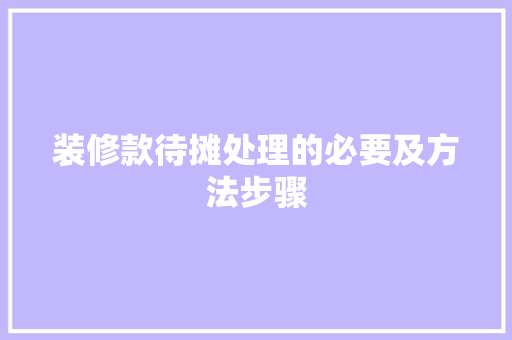 装修款待摊处理的必要及方法步骤
