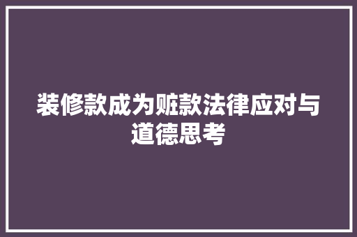 装修款成为赃款法律应对与道德思考