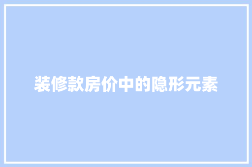 装修款房价中的隐形元素