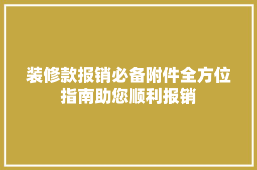 装修款报销必备附件全方位指南助您顺利报销