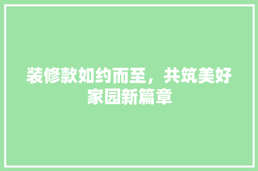 装修款如约而至，共筑美好家园新篇章