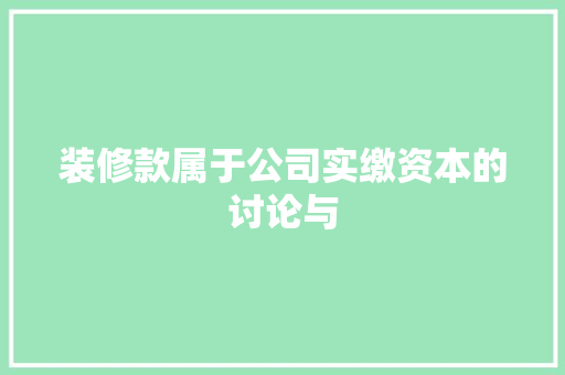 装修款属于公司实缴资本的讨论与