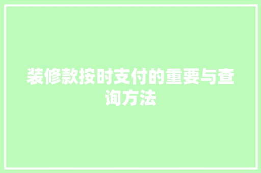 装修款按时支付的重要与查询方法