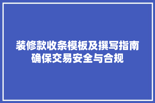装修款收条模板及撰写指南确保交易安全与合规