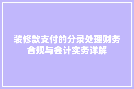 装修款支付的分录处理财务合规与会计实务详解